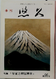悠久　特集「皇室と神宮神社」　第96号