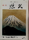 悠久　特集「皇室と神宮神社」　第96号