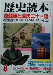 歴史読本 8　源頼朝と源氏二十一流