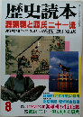 歴史読本 8　源頼朝と源氏二十一流