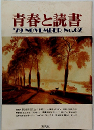 青春と読書　1979年11月号　No.62