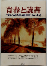 青春と読書　1979年11月号　No.62
