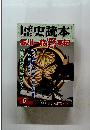 歴史読本　6　徳川一族実紀