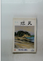 悠久　特集 「中世文芸と鎌倉」 第70号