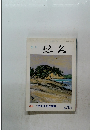 悠久　特集 「中世文芸と鎌倉」 第70号