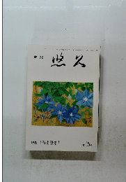 季刊 悠久　第138号