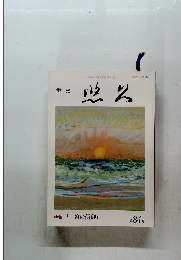 悠久　一宮の信仰　第84号