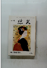 季刊 悠久　第132号