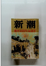 新潮 創刊1000号記念号 5