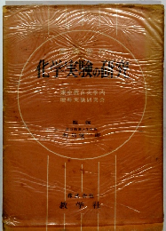 科学実験の研究