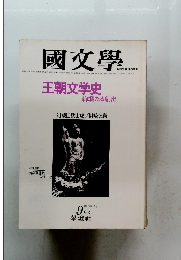 國文學　第26巻12号 9月号