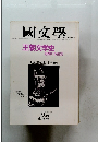 國文學　第26巻12号 9月号