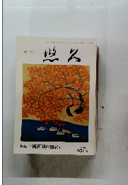 特集「開国期の翻訳」 第87号