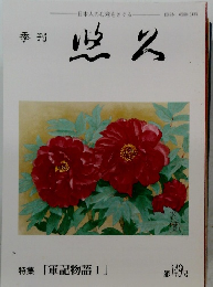 季刊 悠久　第149号