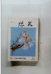 特集「近世の神社日記」　第77号