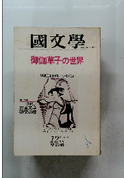 國文學　12月号 第22巻 16号