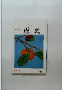 特集 「暦」 第 63 号