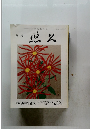 悠久　英霊を祀る　第102号