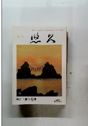 特集 「夢と信仰」 第88号　