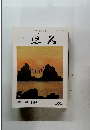 特集 「夢と信仰」 第88号　
