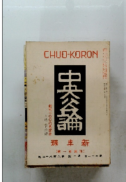 CHUO-KORON　創刊一〇〇〇号記念　十二月特大号付録