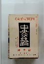 CHUO-KORON　創刊一〇〇〇号記念　十二月特大号付録