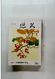 季刊 悠久　第76号