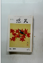 悠久　和薬　第115号