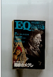 EQ　1979年3月号　No.8