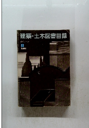 建築・土木図書目録　1986.9