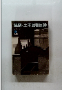 建築・土木図書目録　1986.9