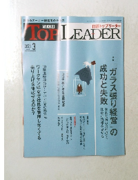 日経トップリーダー　2021年3月号