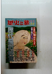 歴史と旅　1993年5/5号