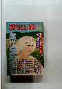 歴史と旅　1993年5/5号