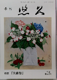 季刊　悠久　158