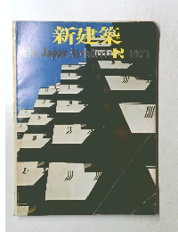 新建築　1974年12月号