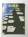 新建築　1974年12月号