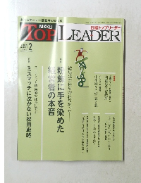 日経トップリーダー　2021年2月号