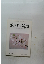 あなたと健康　平成22年4月1日発行