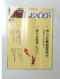 日経トップリーダー　2021年1月号