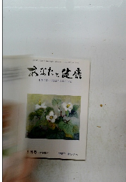 あなたと健康　6月号