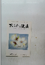 あなたと健康　平成22年3月1日発行
