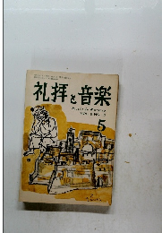 礼拝と音楽　5