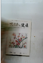 あなたと健康　2月号(第442号)