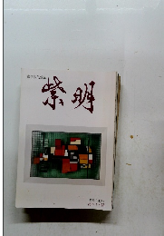 紫明　特集「自然」第五十六號