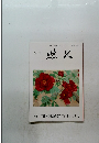 悠久 日本書紀 第161号