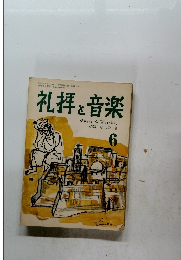 礼拝と音楽　6