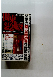 関東怨念地図　平成14年度版