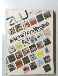 a＋u 建築と都市　1981/3