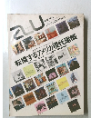 a＋u 建築と都市　1981/3
